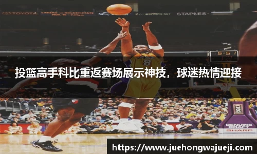 投篮高手科比重返赛场展示神技，球迷热情迎接