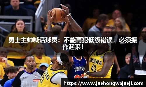 勇士主帅喊话球员：不能再犯低级错误，必须振作起来！