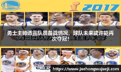 勇士主帅透露队员备战情况，球队未来或许能再次夺冠！