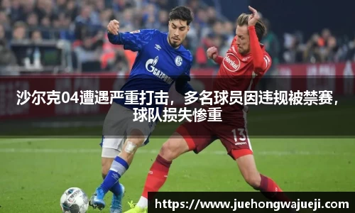 沙尔克04遭遇严重打击，多名球员因违规被禁赛，球队损失惨重