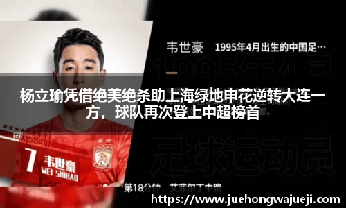 杨立瑜凭借绝美绝杀助上海绿地申花逆转大连一方，球队再次登上中超榜首