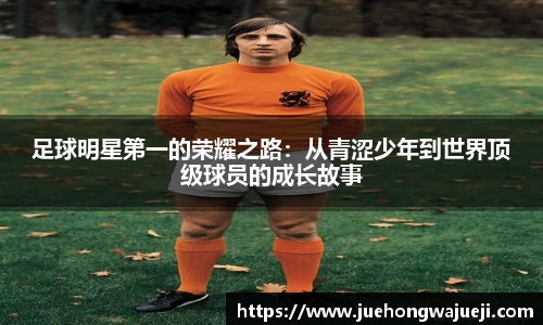 足球明星第一的荣耀之路：从青涩少年到世界顶级球员的成长故事