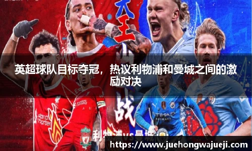 英超球队目标夺冠，热议利物浦和曼城之间的激励对决