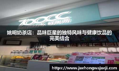 姚明奶茶店：品味巨星的独特风味与健康饮品的完美结合