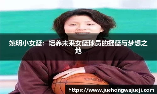 姚明小女篮：培养未来女篮球员的摇篮与梦想之地