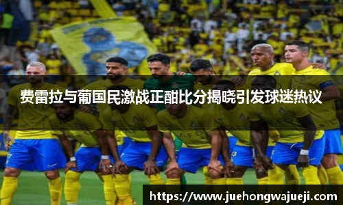 费雷拉与葡国民激战正酣比分揭晓引发球迷热议