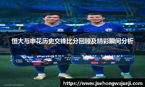 恒大与申花历史交锋比分回顾及精彩瞬间分析
