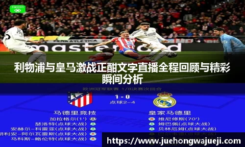 利物浦与皇马激战正酣文字直播全程回顾与精彩瞬间分析