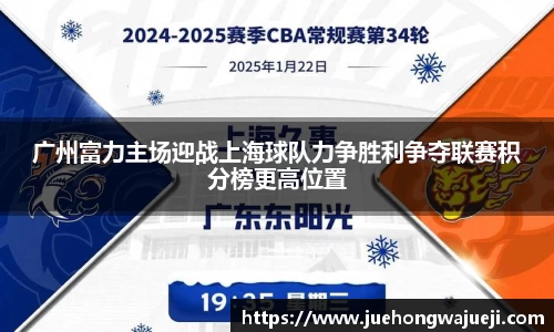 广州富力主场迎战上海球队力争胜利争夺联赛积分榜更高位置