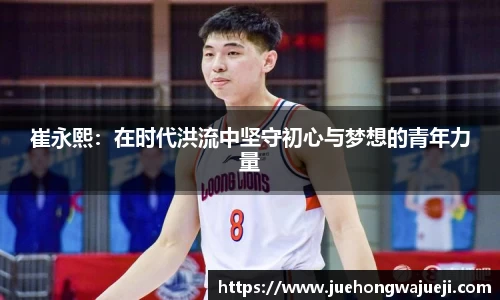 崔永熙：在时代洪流中坚守初心与梦想的青年力量