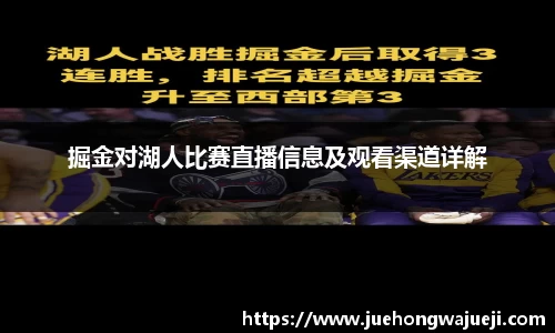掘金对湖人比赛直播信息及观看渠道详解