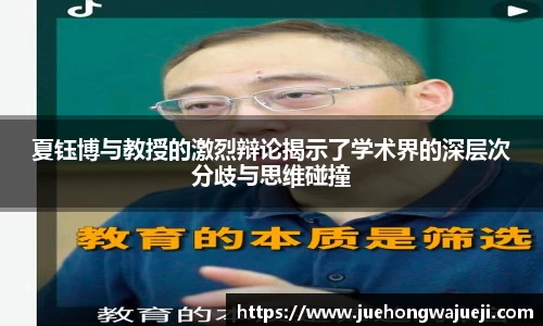 夏钰博与教授的激烈辩论揭示了学术界的深层次分歧与思维碰撞