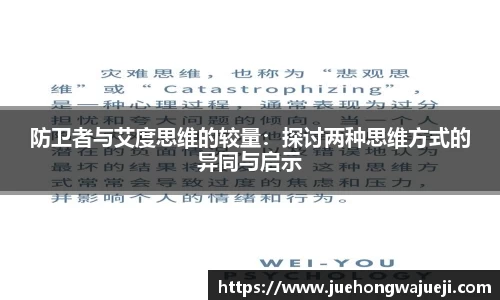 防卫者与艾度思维的较量：探讨两种思维方式的异同与启示
