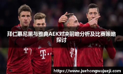 拜仁慕尼黑与雅典AEK对决前瞻分析及比赛策略探讨