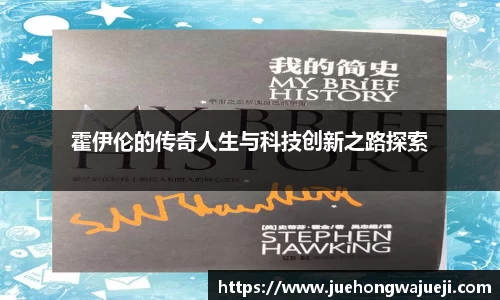 霍伊伦的传奇人生与科技创新之路探索