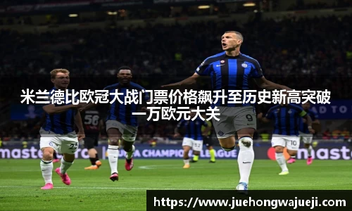 米兰德比欧冠大战门票价格飙升至历史新高突破一万欧元大关
