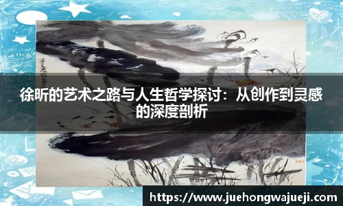 徐昕的艺术之路与人生哲学探讨：从创作到灵感的深度剖析