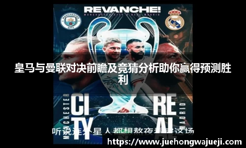 皇马与曼联对决前瞻及竞猜分析助你赢得预测胜利