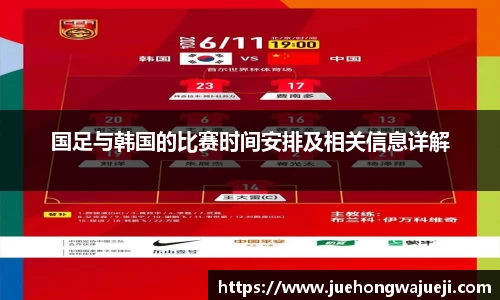 国足与韩国的比赛时间安排及相关信息详解