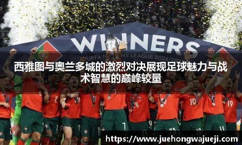 西雅图与奥兰多城的激烈对决展现足球魅力与战术智慧的巅峰较量