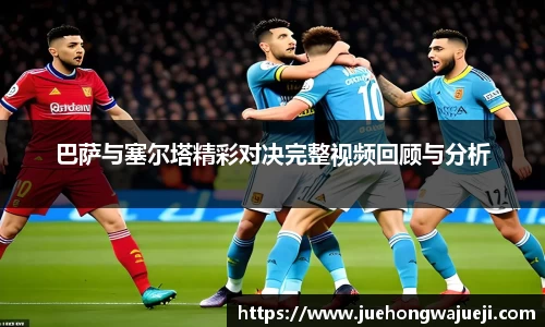 巴萨与塞尔塔精彩对决完整视频回顾与分析