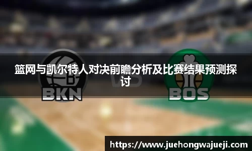 篮网与凯尔特人对决前瞻分析及比赛结果预测探讨