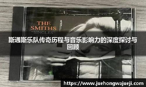 斯通斯乐队传奇历程与音乐影响力的深度探讨与回顾