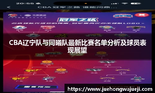 CBA辽宁队与同曦队最新比赛名单分析及球员表现展望