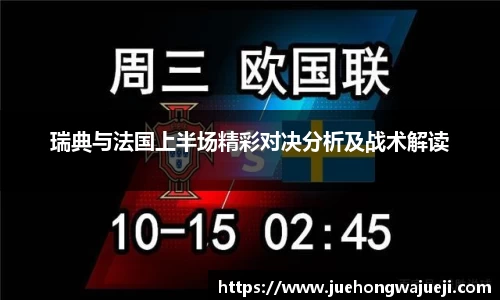 瑞典与法国上半场精彩对决分析及战术解读