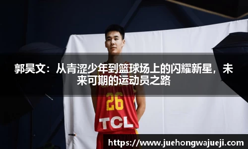 郭昊文：从青涩少年到篮球场上的闪耀新星，未来可期的运动员之路