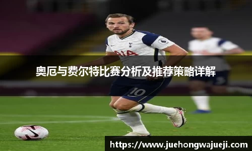 奥厄与费尔特比赛分析及推荐策略详解