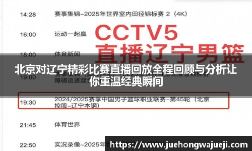 北京对辽宁精彩比赛直播回放全程回顾与分析让你重温经典瞬间