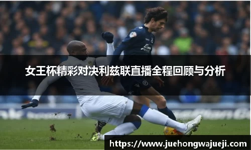 女王杯精彩对决利兹联直播全程回顾与分析