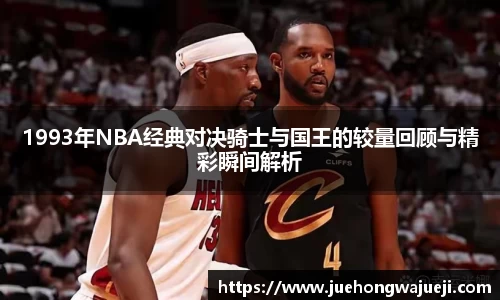 1993年NBA经典对决骑士与国王的较量回顾与精彩瞬间解析