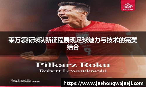 莱万领衔球队新征程展现足球魅力与技术的完美结合