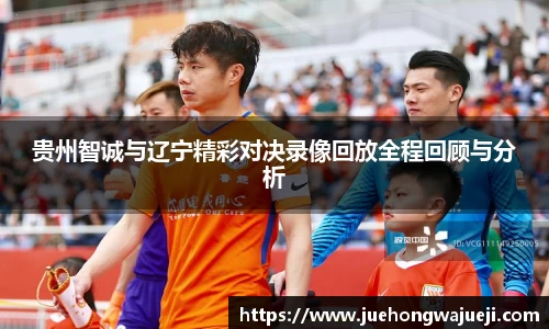 贵州智诚与辽宁精彩对决录像回放全程回顾与分析