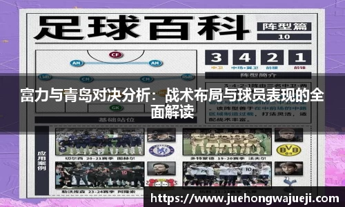 富力与青岛对决分析：战术布局与球员表现的全面解读