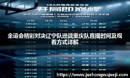 全运会精彩对决辽宁队迎战重庆队直播时间及观看方式详解