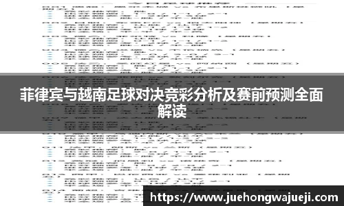 菲律宾与越南足球对决竞彩分析及赛前预测全面解读