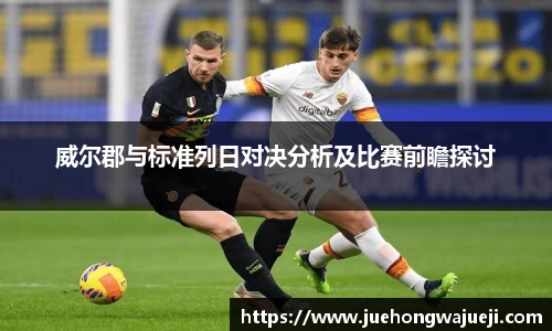 威尔郡与标准列日对决分析及比赛前瞻探讨