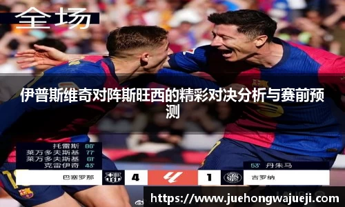 伊普斯维奇对阵斯旺西的精彩对决分析与赛前预测