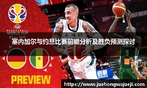 塞内加尔与约旦比赛前瞻分析及胜负预测探讨