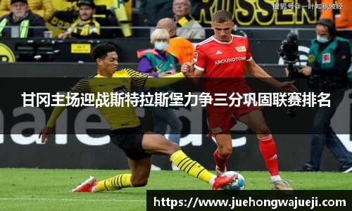 甘冈主场迎战斯特拉斯堡力争三分巩固联赛排名