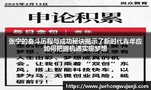 张宁的奋斗历程与成功秘诀揭示了新时代青年应如何把握机遇实现梦想