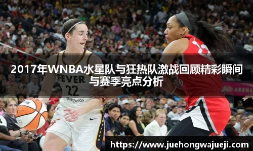 2017年WNBA水星队与狂热队激战回顾精彩瞬间与赛季亮点分析