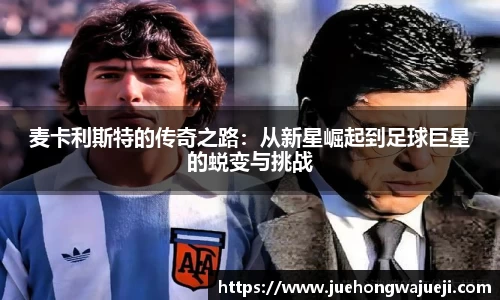 麦卡利斯特的传奇之路：从新星崛起到足球巨星的蜕变与挑战
