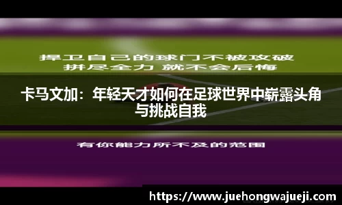 卡马文加：年轻天才如何在足球世界中崭露头角与挑战自我