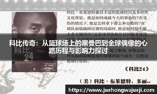 科比传奇：从篮球场上的黑曼巴到全球偶像的心路历程与影响力探讨