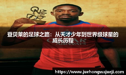 登贝莱的足球之路：从天才少年到世界级球星的成长历程