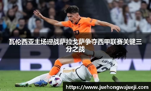 瓦伦西亚主场迎战萨拉戈萨争夺西甲联赛关键三分之战